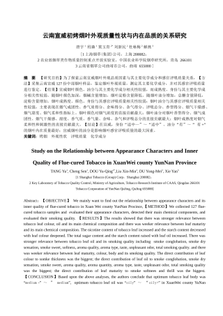 云南宣威初烤烟叶外观性状与内在品质的关系研究(1)