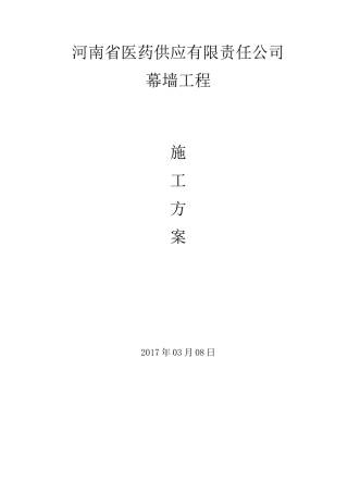 医药供应有限责任公司幕墙工程施工方案