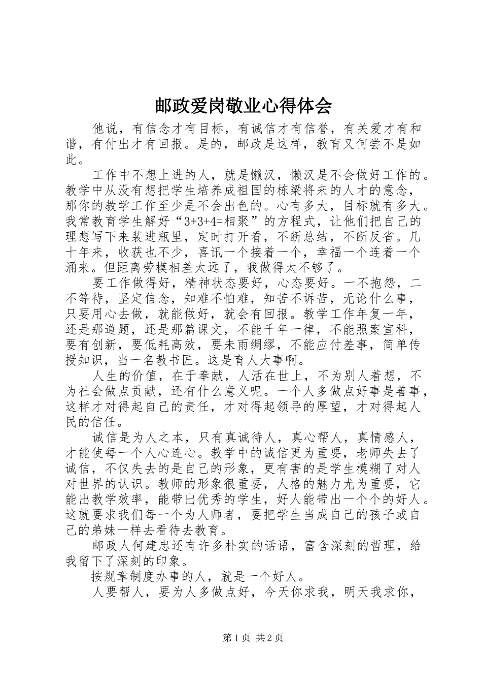 邮政爱岗敬业心得体会_第1页