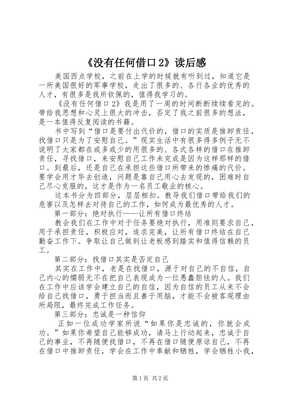 《没有任何借口2》读后感_第1页