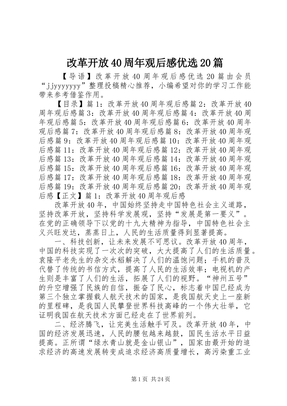 改革开放40周年观后感优选20篇_第1页