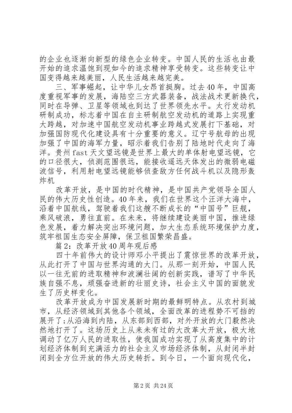 改革开放40周年观后感优选20篇_第2页