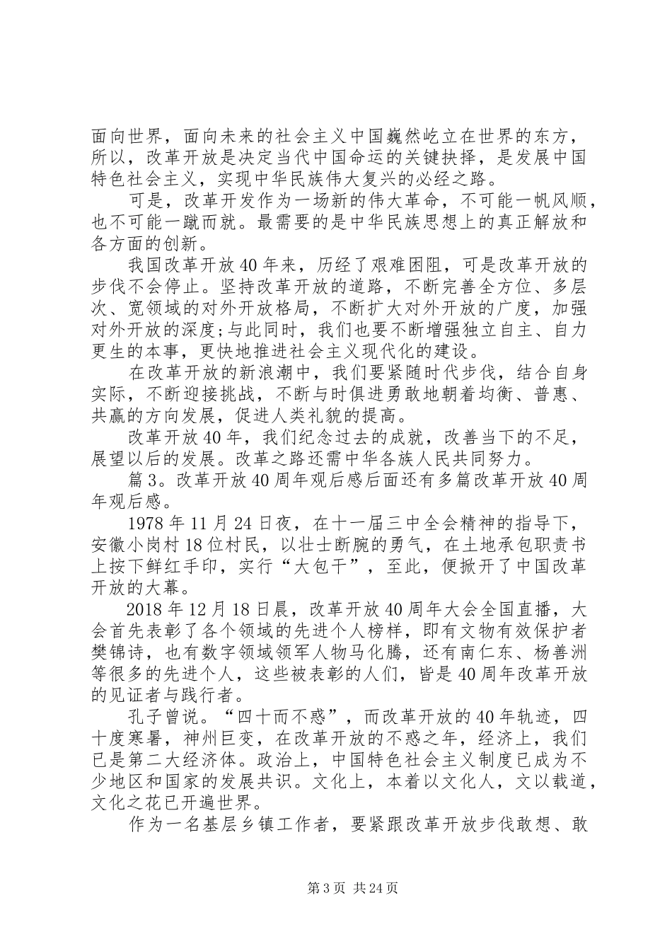 改革开放40周年观后感优选20篇_第3页
