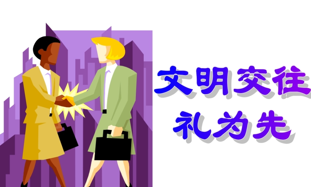 文明交往礼为先