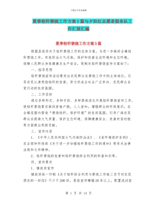 夏季秸秆禁烧工作方案5篇与夕阳红志愿者服务队工作汇报汇编