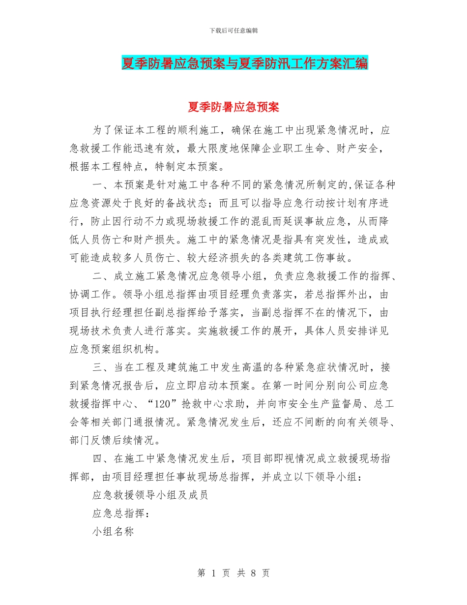 夏季防暑应急预案与夏季防汛工作方案汇编_第1页