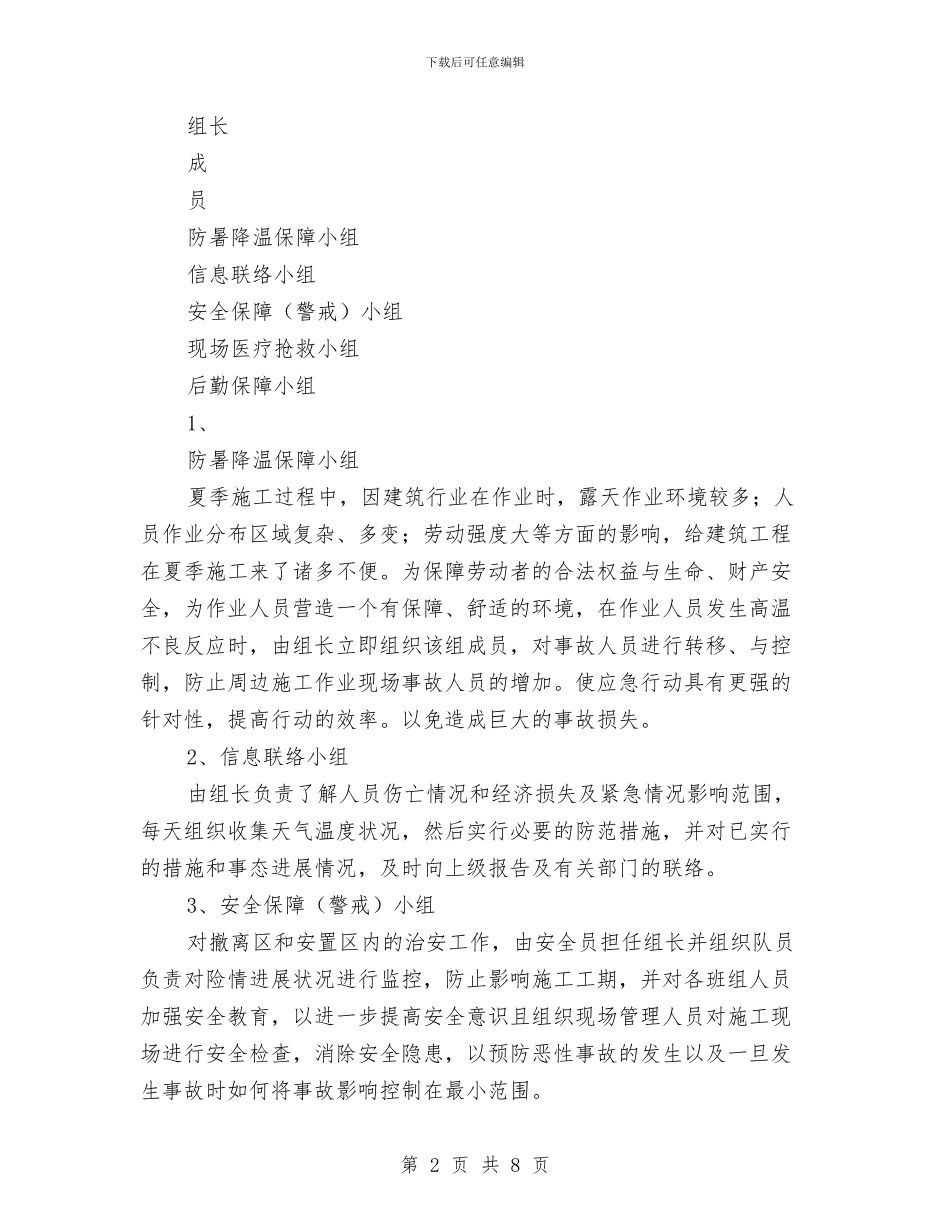 夏季防暑应急预案与夏季防汛工作方案汇编_第2页