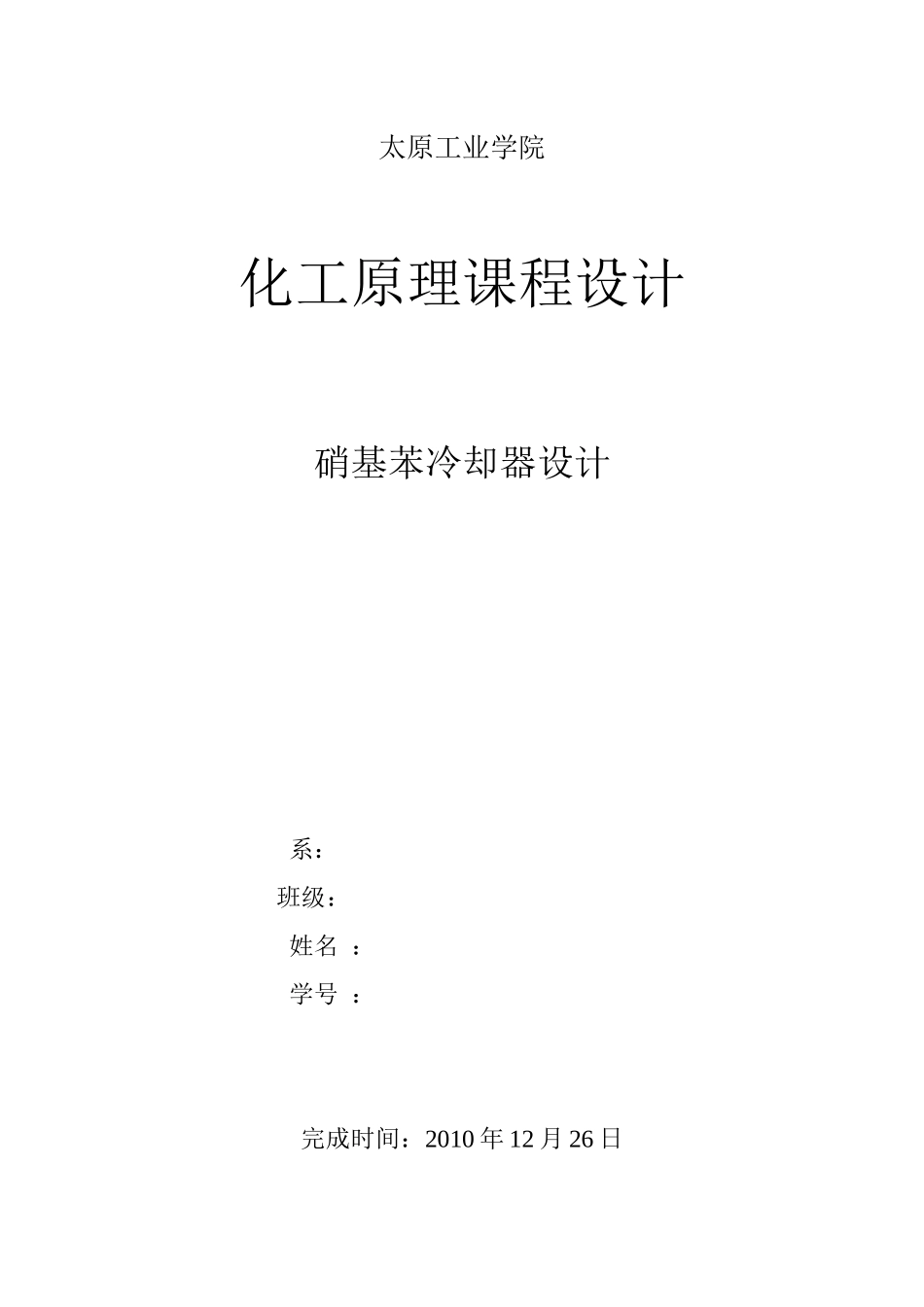 化工原理课程设计列管式换热器设计_第1页