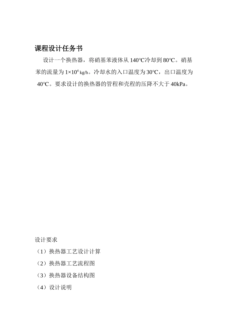 化工原理课程设计列管式换热器设计_第2页