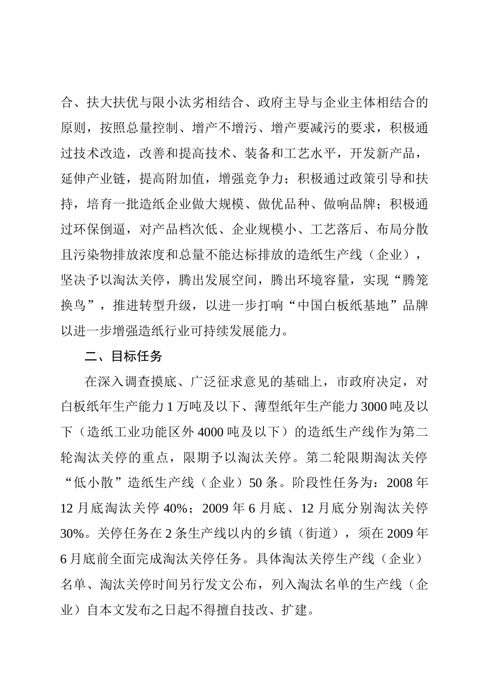 关于富阳市第二轮限期淘汰关停“低小散”造纸生产线（企业）实施_第2页
