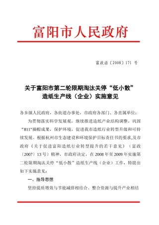 关于富阳市第二轮限期淘汰关停“低小散”造纸生产线（企业）实施