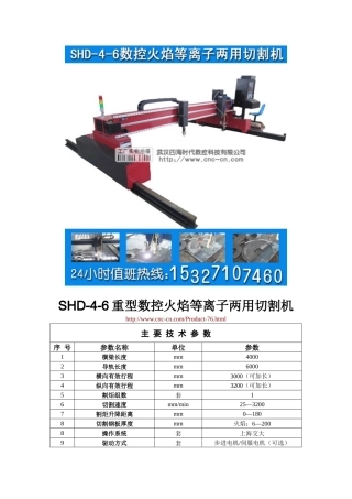重型数控火焰等离子两用切割机SHD-4-6型技术参数