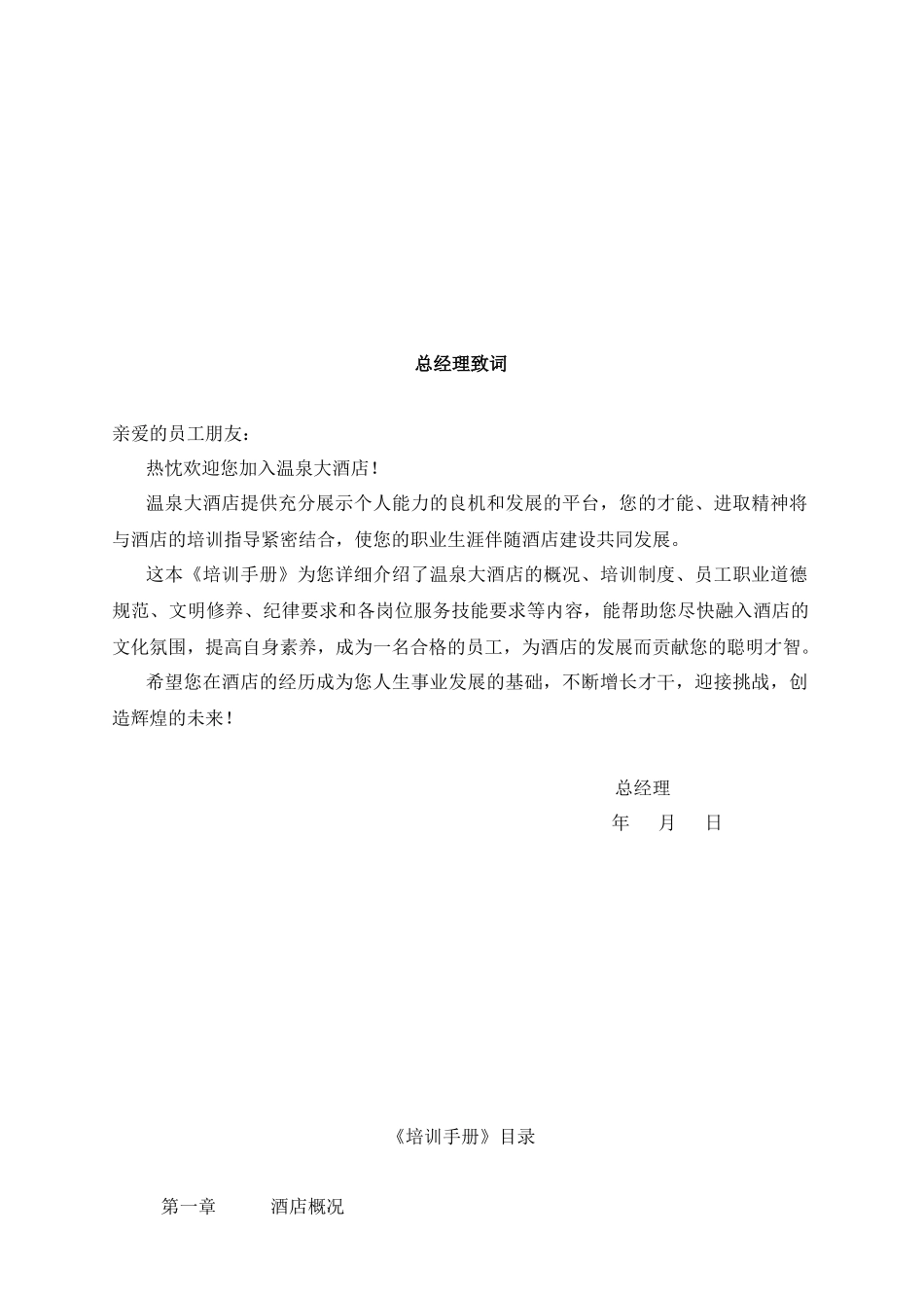 某温泉大酒店培训手册_第1页