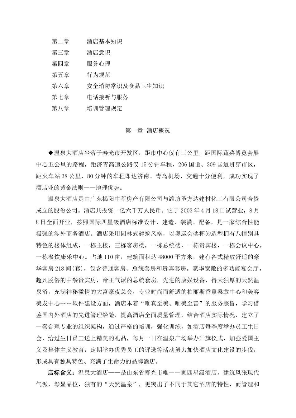 某温泉大酒店培训手册_第2页
