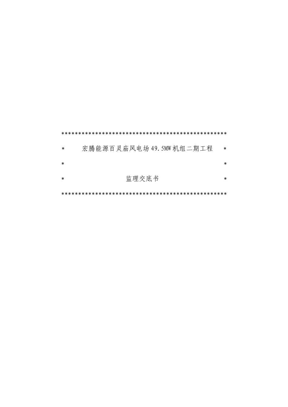 风电场工程监理交底书_第1页