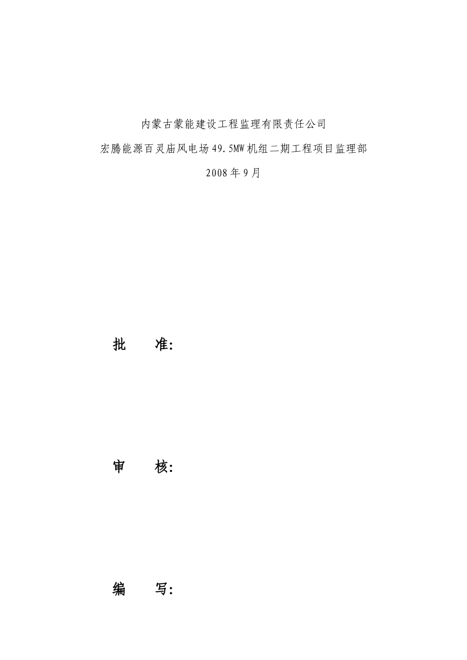 风电场工程监理交底书_第2页