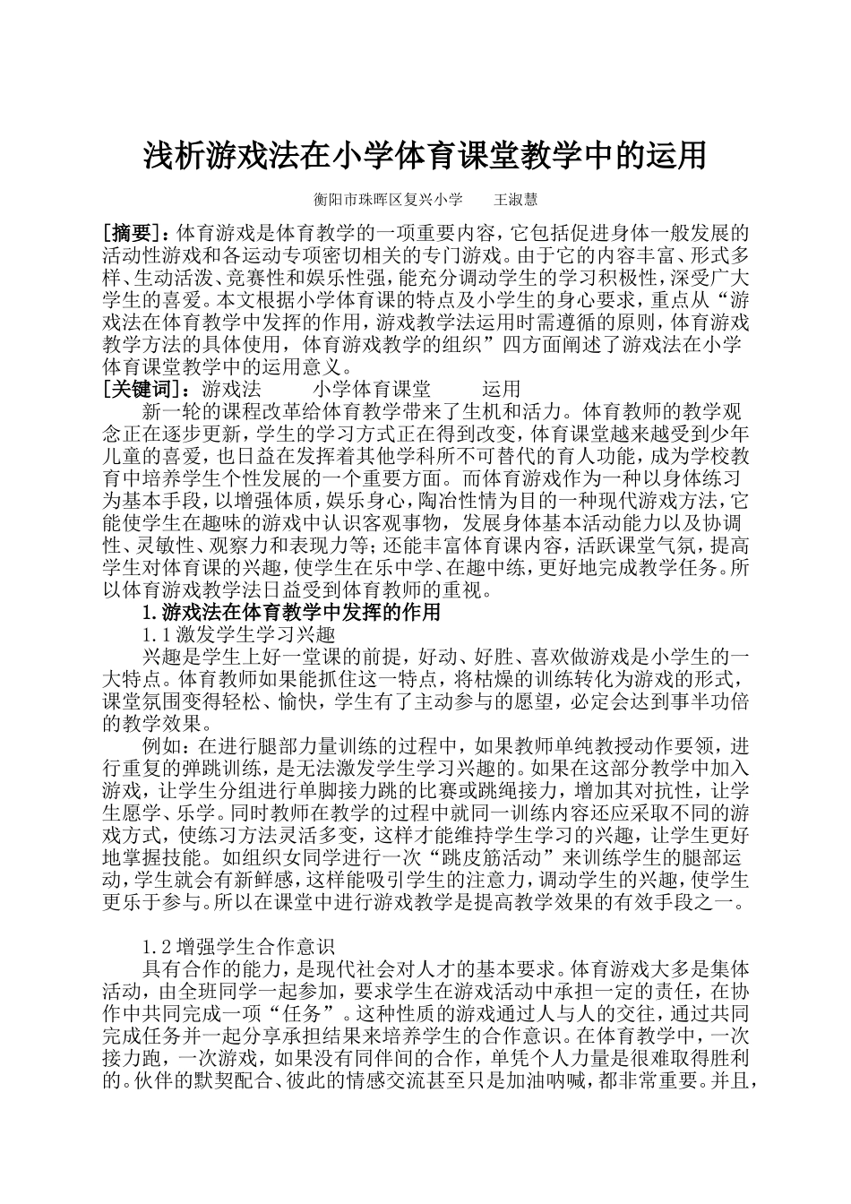 浅析游戏法在小学体育课堂教学中的运用_第1页