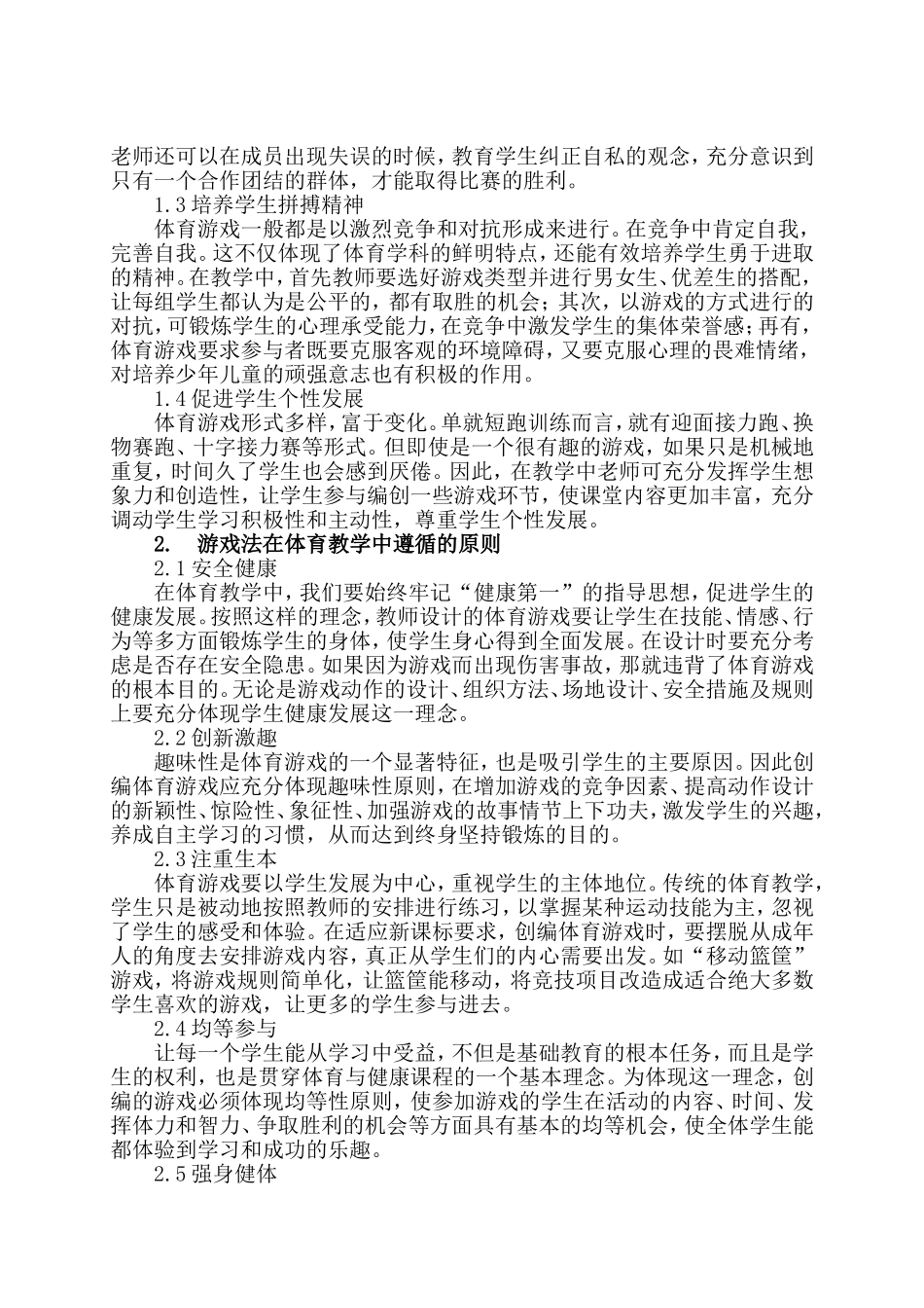 浅析游戏法在小学体育课堂教学中的运用_第2页