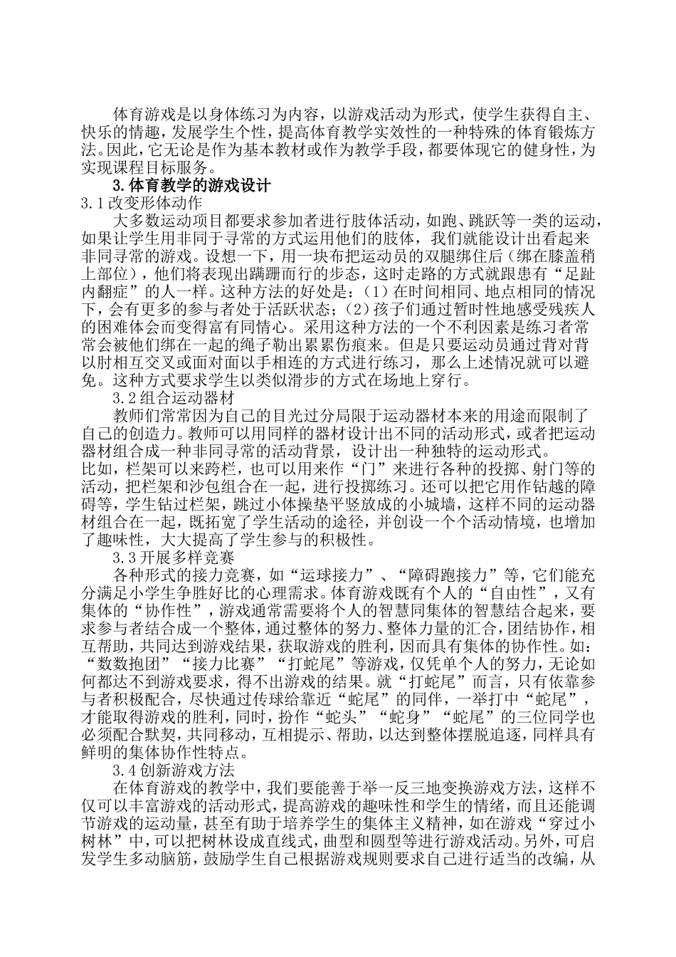浅析游戏法在小学体育课堂教学中的运用_第3页