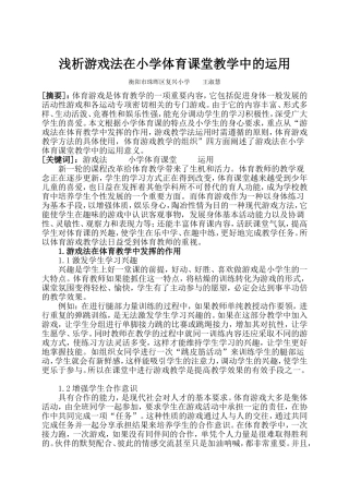浅析游戏法在小学体育课堂教学中的运用