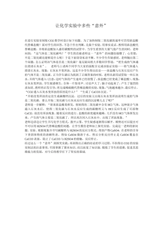 让化学实验中多些“意外”