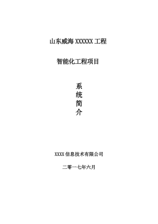 某智能化工程项目系统简介