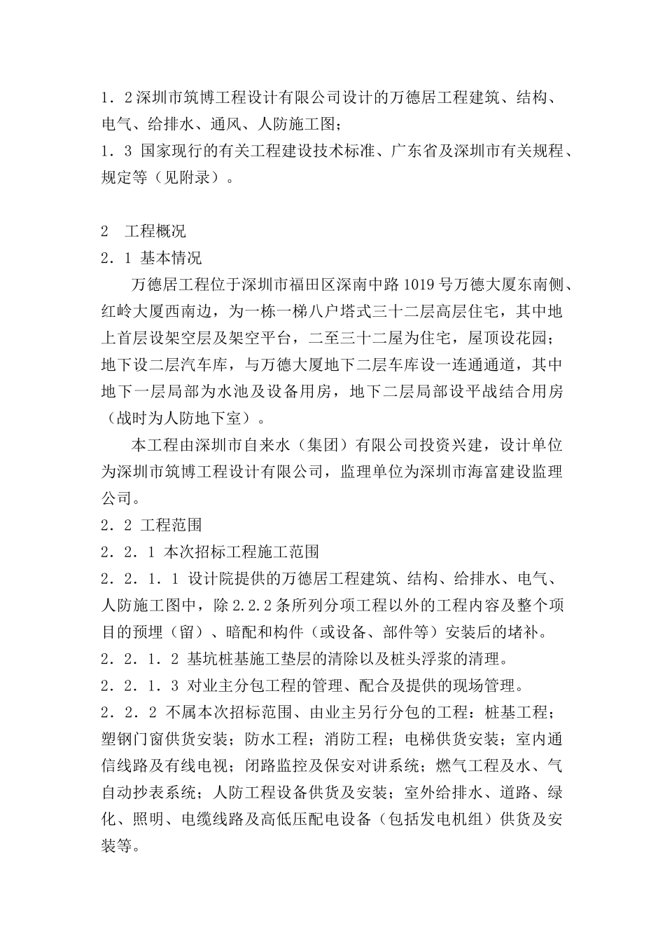 万德居工程施工组织设计实例(DOC42)(1)_第2页