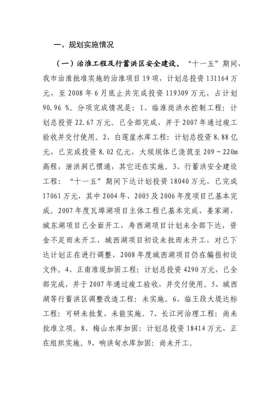 六安市水利发展“十一五”规划中期评估报告_第2页