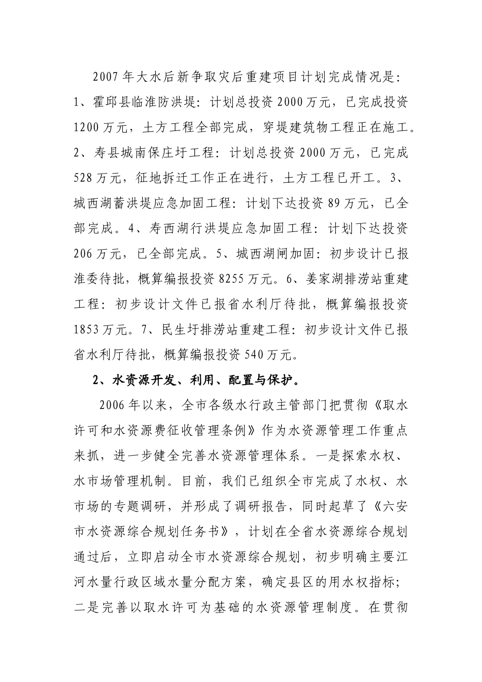 六安市水利发展“十一五”规划中期评估报告_第3页