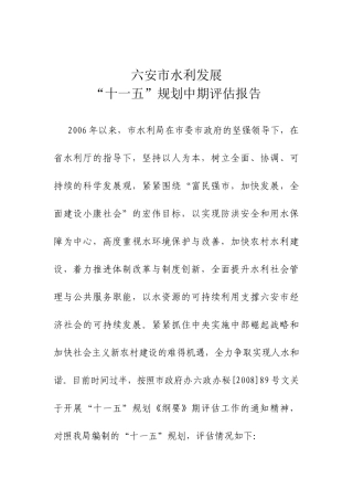 六安市水利发展“十一五”规划中期评估报告