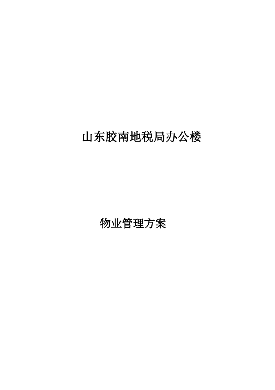 某地税局办公楼物业管理方案_第1页