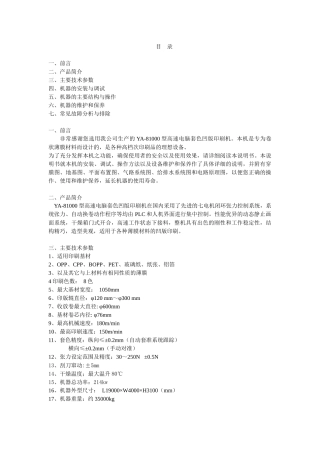 YA-810高速电脑套色凹版印刷机说明书