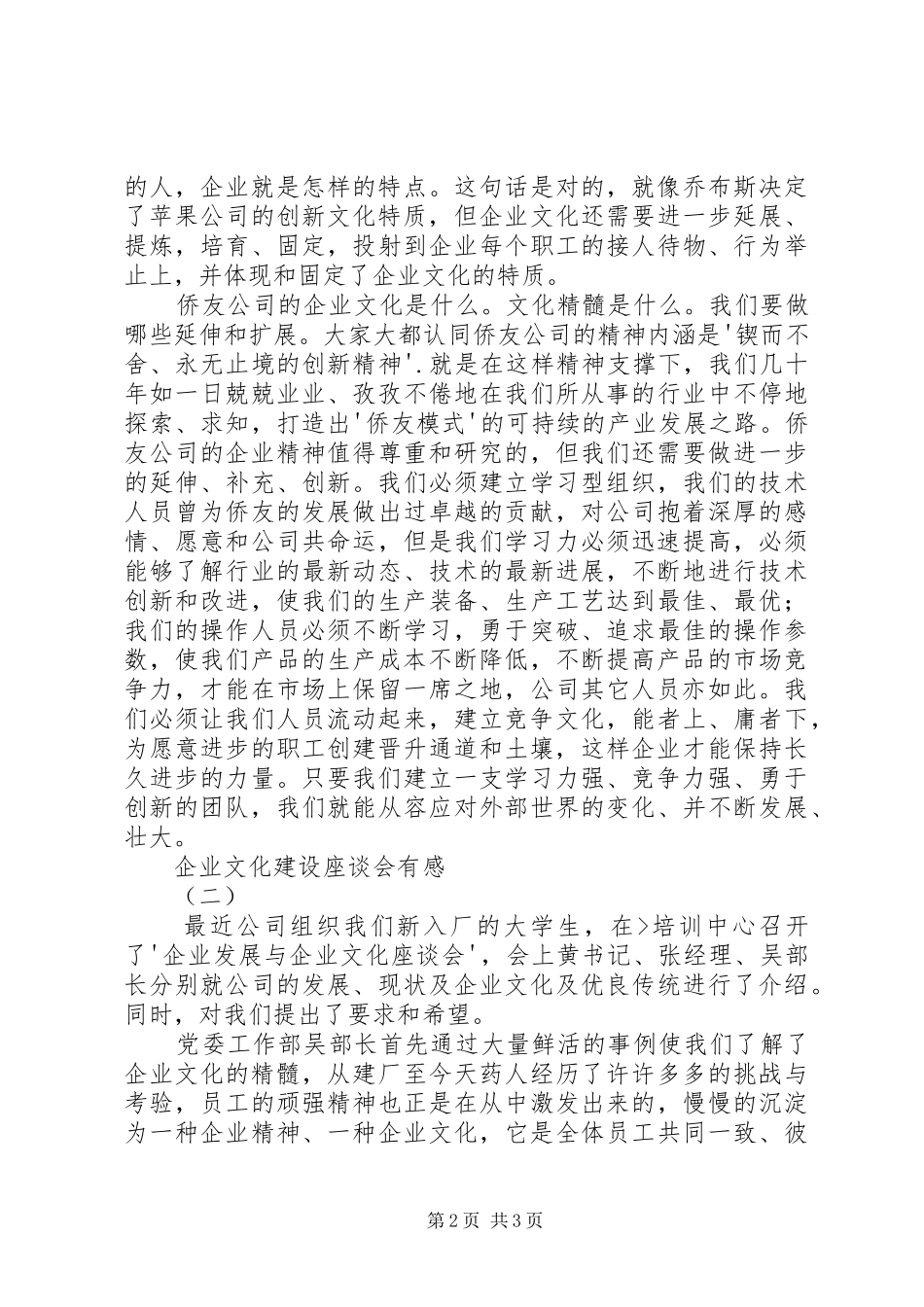 企业文化建设座谈会有感_第2页