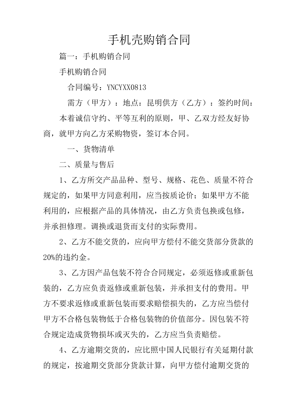 手机壳购销合同_第1页