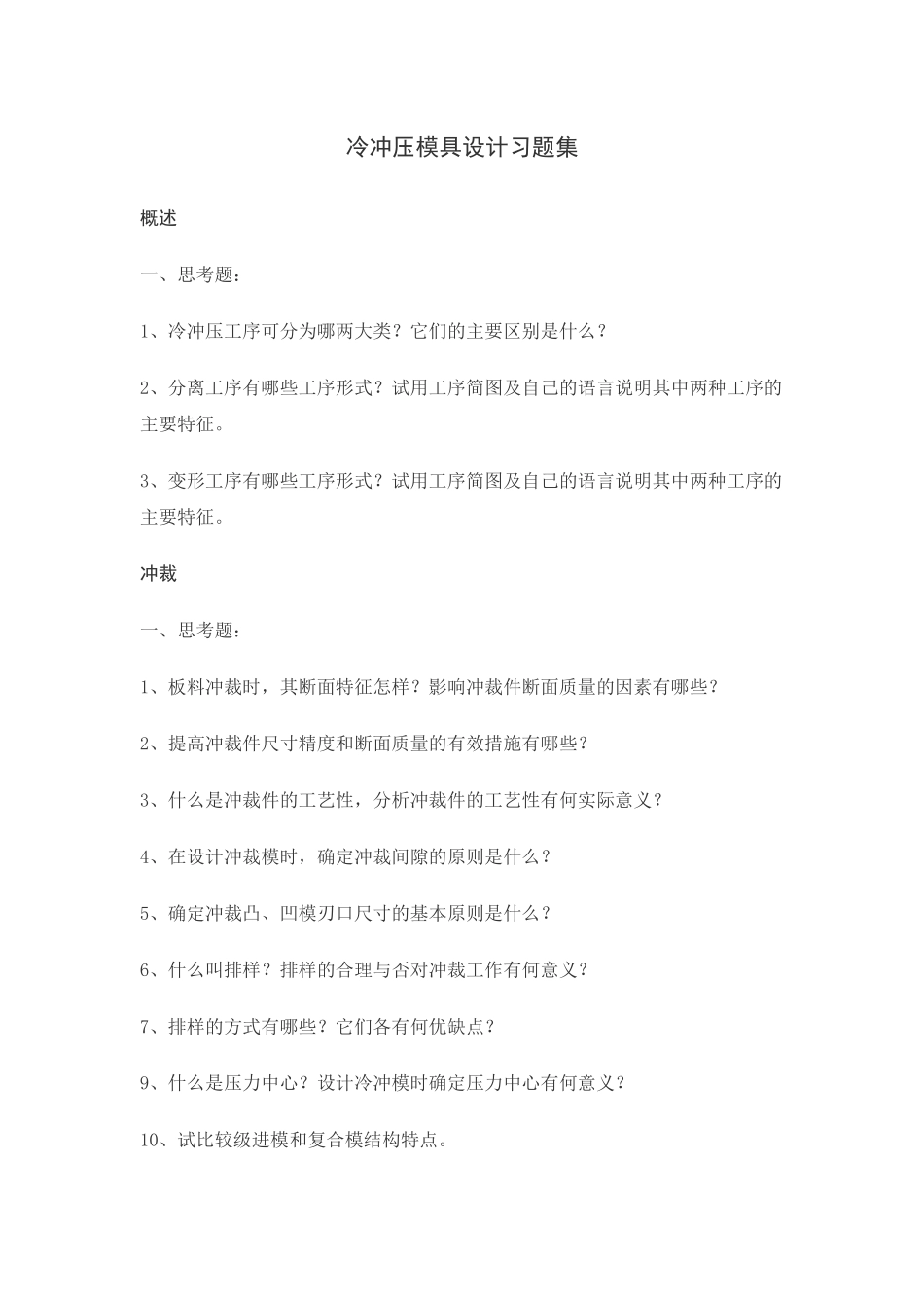 冷冲压模具设计习题集_第1页