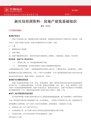 世联_房地产建筑基础知识_21页_XXXX