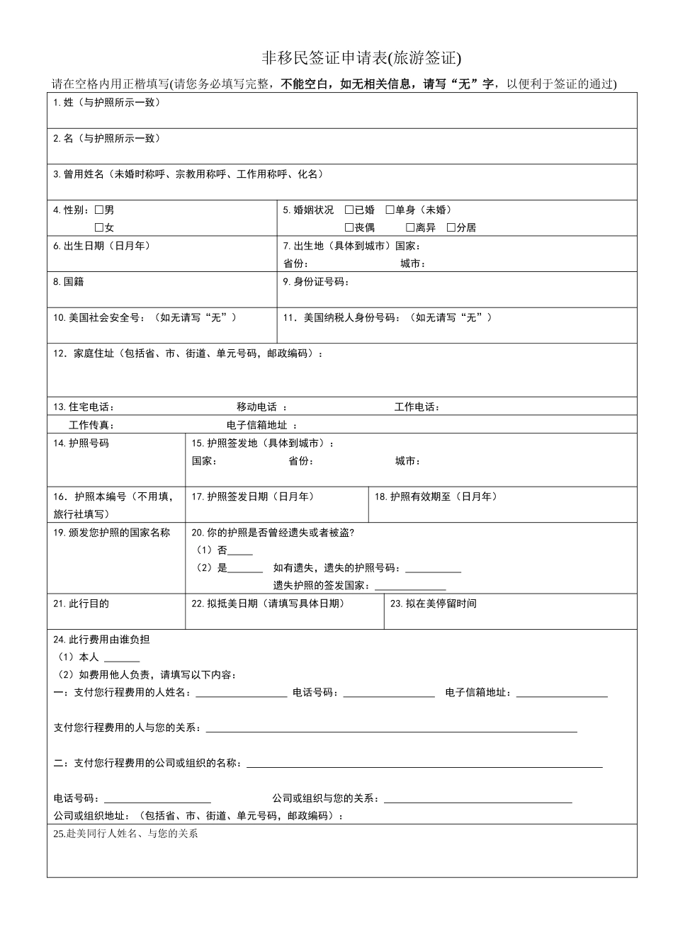 非移民签证申请表(旅游签证)_第1页