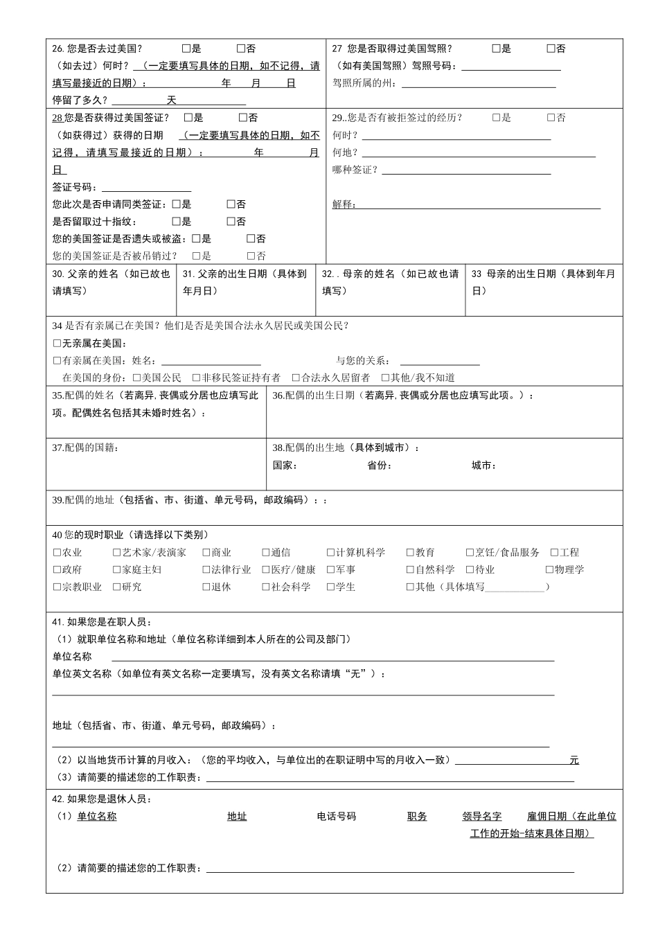 非移民签证申请表(旅游签证)_第2页