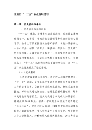 甘肃省十二五农业发展规划