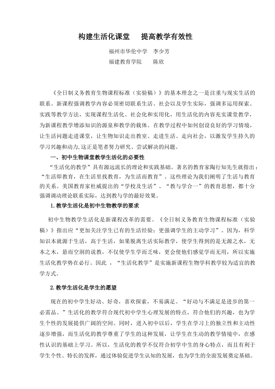 李少芳修改1doc-浅谈生物教学生活化_第1页