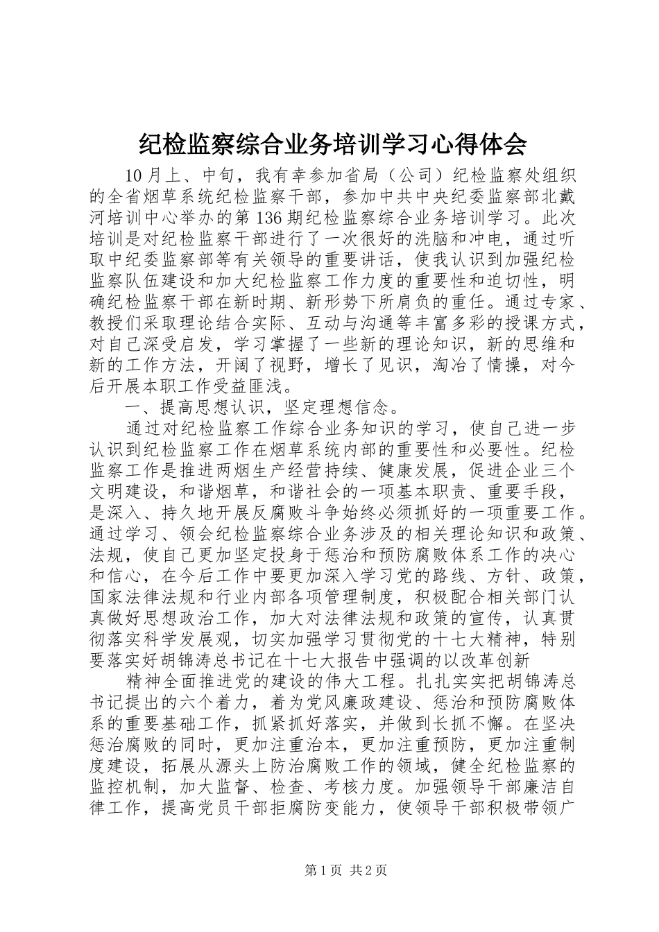 纪检监察综合业务培训学习心得体会_第1页