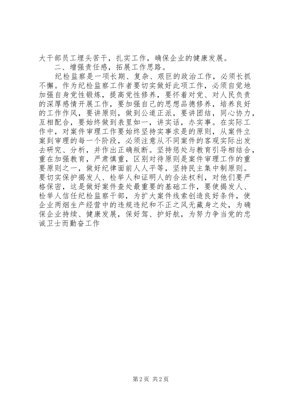 纪检监察综合业务培训学习心得体会_第2页
