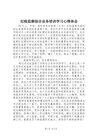纪检监察综合业务培训学习心得体会