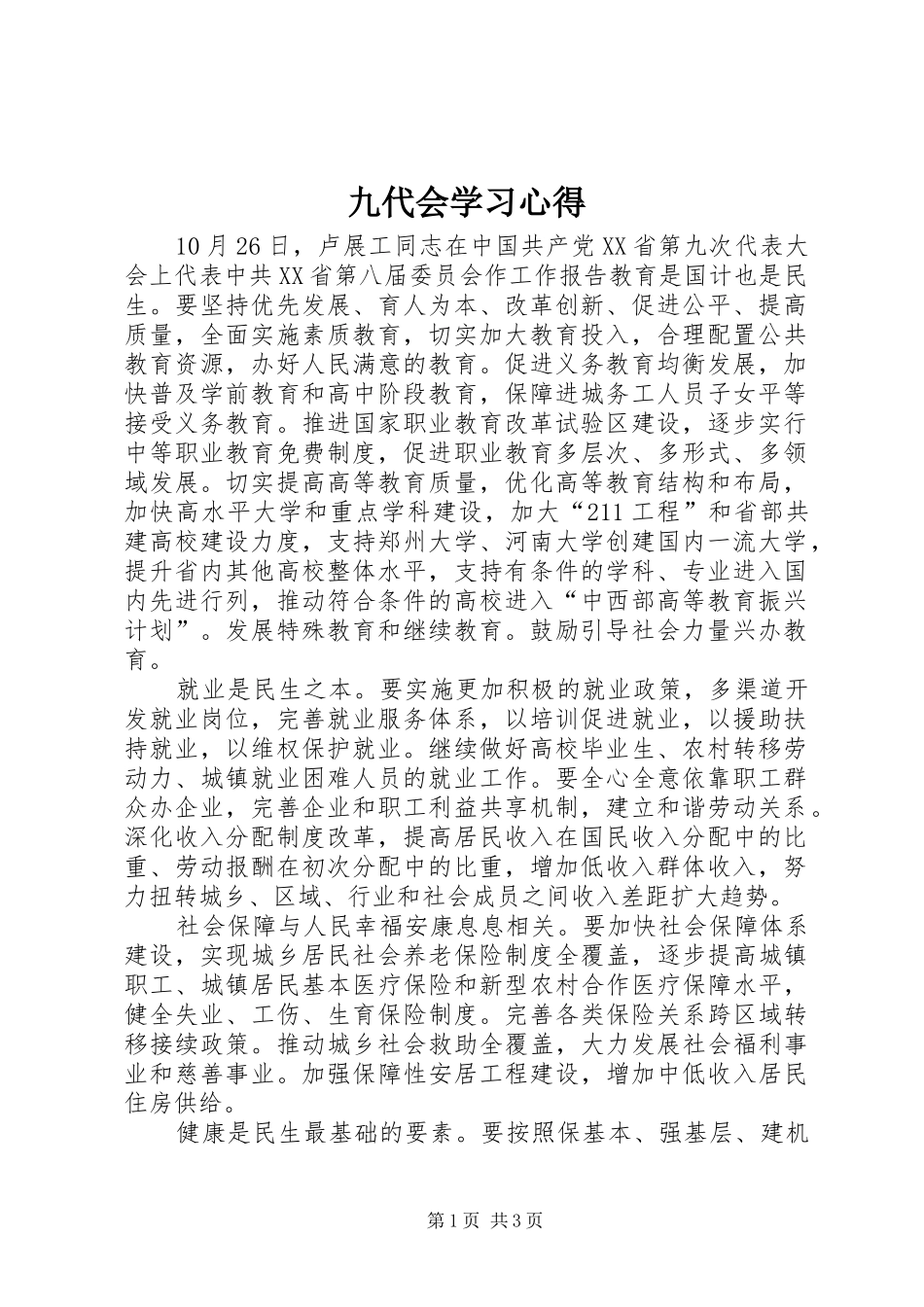 九代会学习心得_第1页