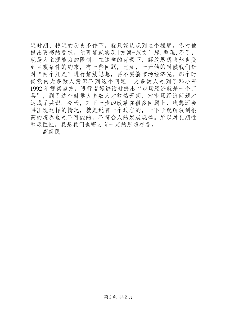 解放思想心得体会：解放思想必须把住四条原则_第2页