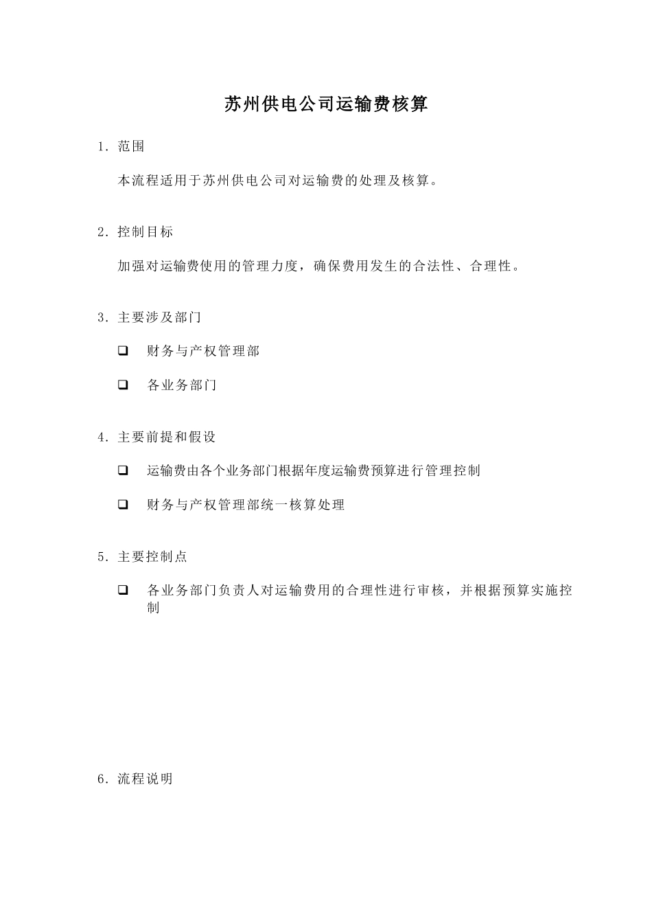 苏州供电公司运输费核算_第1页