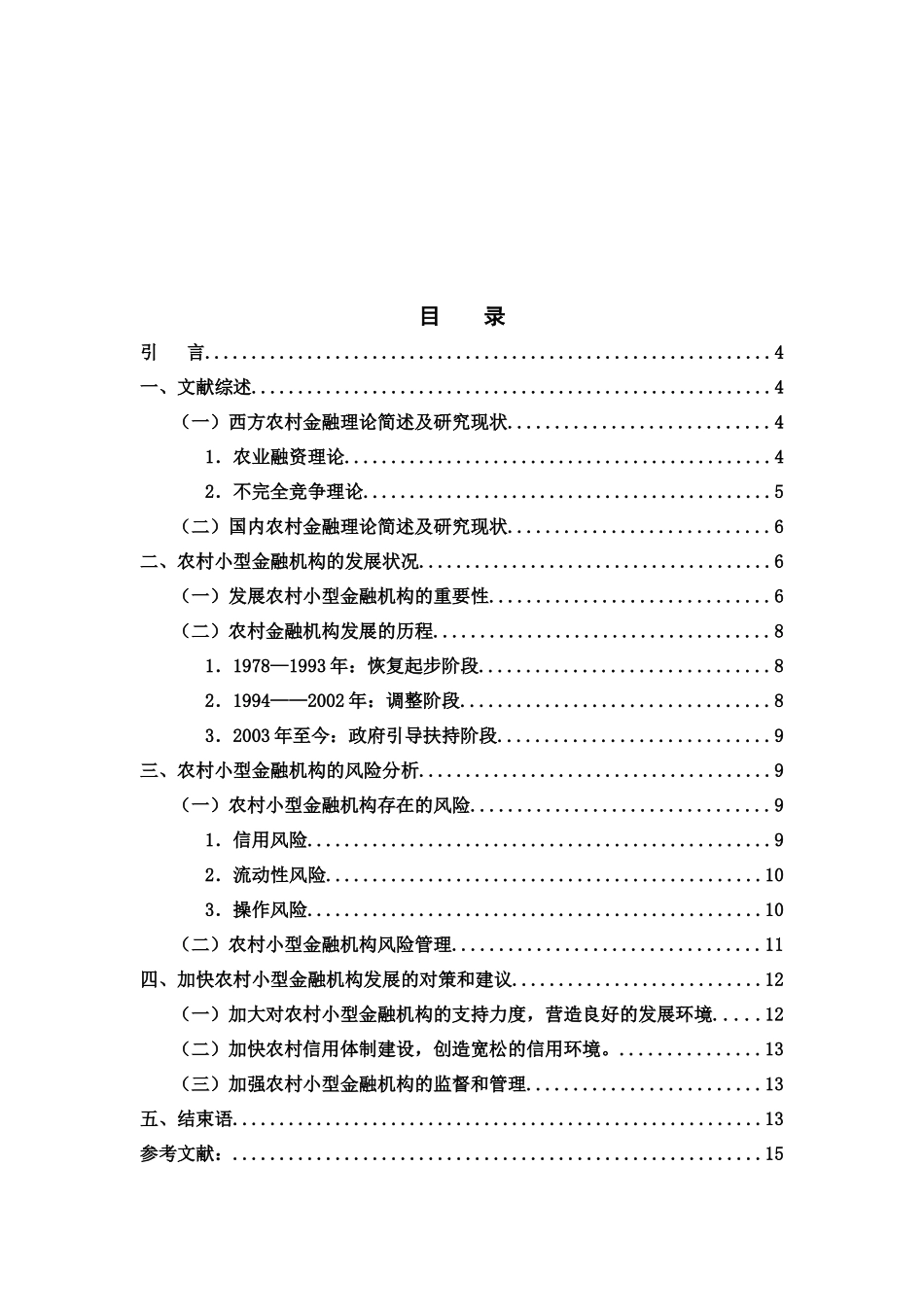 农村小型金融机构的发展与风险分析_第3页