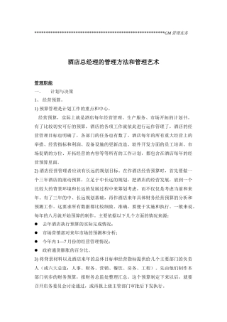 酒店总经理的管理方法及艺术