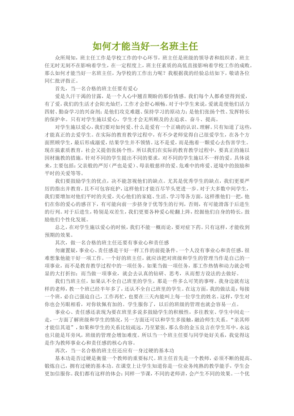 如何才能当好一名班主任_第1页