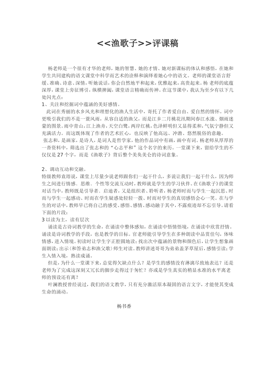 渔歌子评课稿_第1页